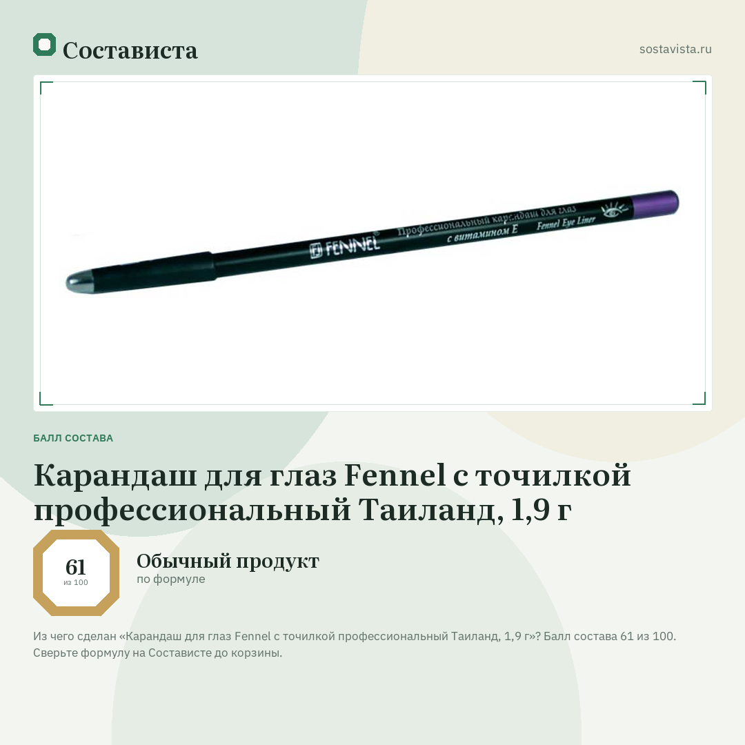 Карандаш для глаз Fennel с точилкой профессиональный Таиланд, 1,9 г: балл состава 61 из 100 — Состависта