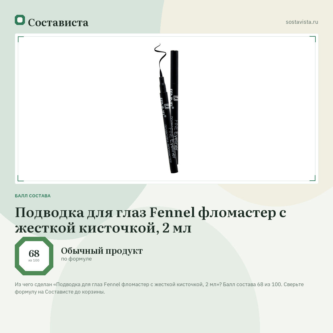 Подводка для глаз Fennel фломастер с жесткой кисточкой, 2 мл: балл состава 68 из 100 — Состависта