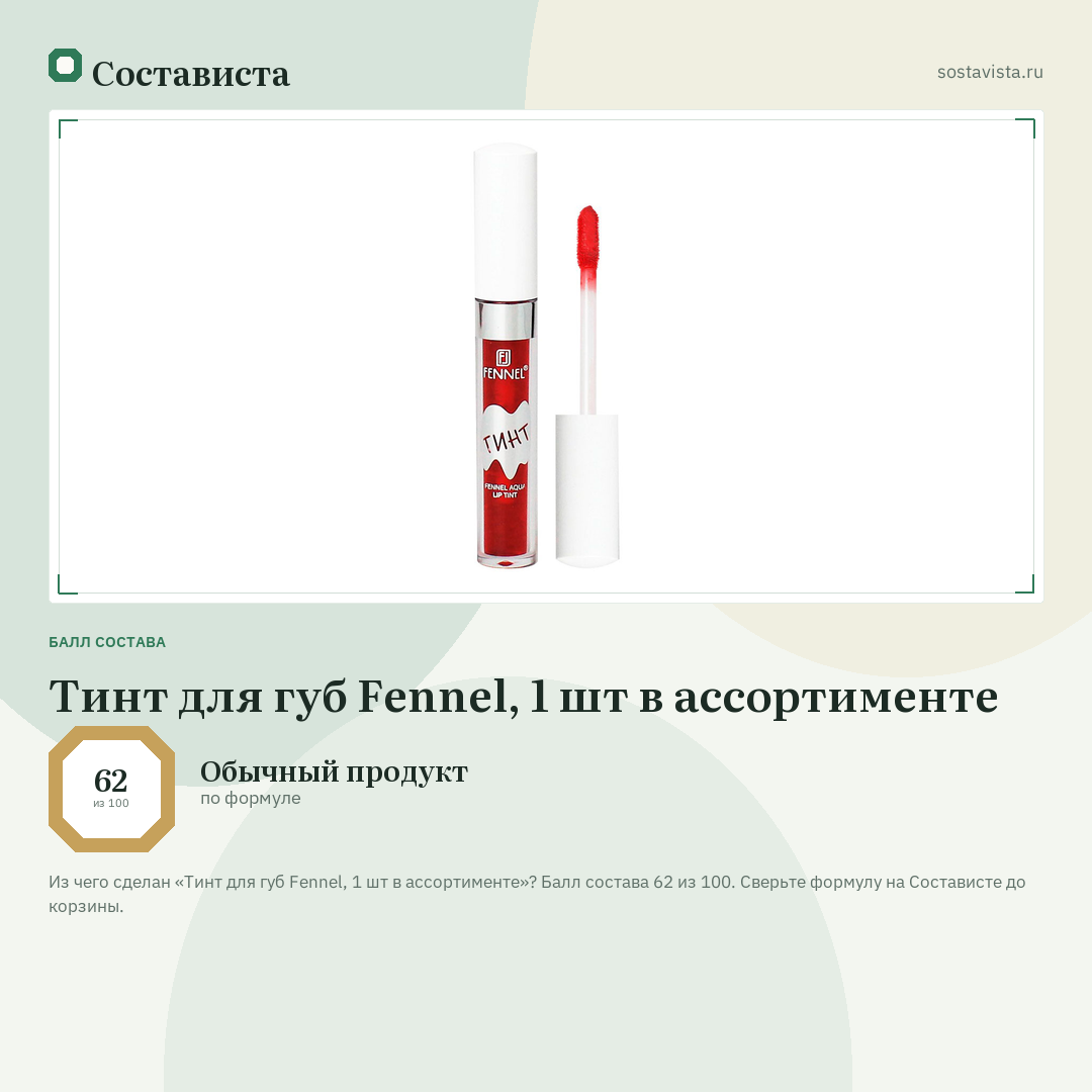 Тинт для губ Fennel, 1 шт в ассортименте: балл состава 62 из 100 — Состависта