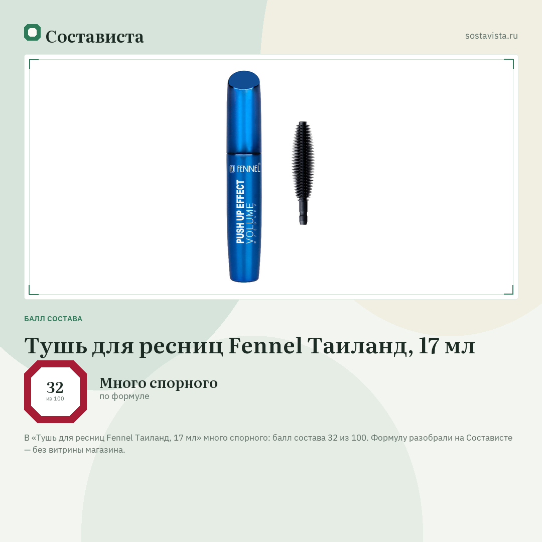 Тушь для ресниц Fennel Таиланд, 17 мл: балл состава 32 из 100 — Состависта