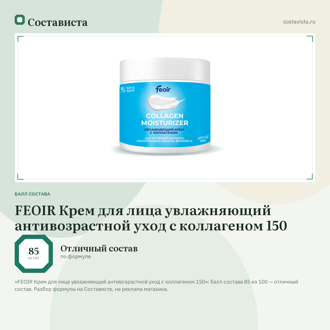 FEOIR Крем для лица увлажняющий антивозрастной уход с коллагеном 150: балл состава 85 из 100 — Состависта