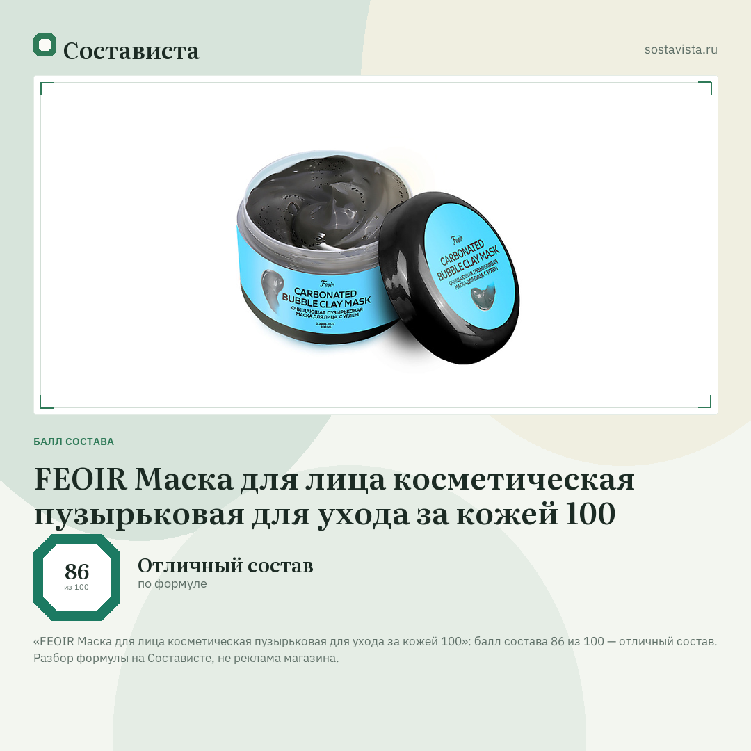 FEOIR Маска для лица косметическая пузырьковая для ухода за кожей 100: балл состава 86 из 100 — Состависта