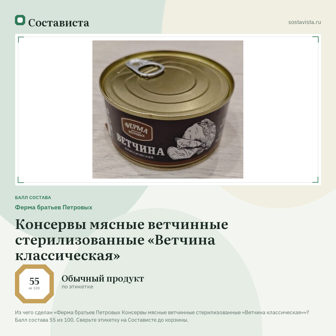 Ферма братьев Петровых Консервы мясные ветчинные стерилизованные «Ветчина классическая»: балл состава 55 из 100 — Состависта