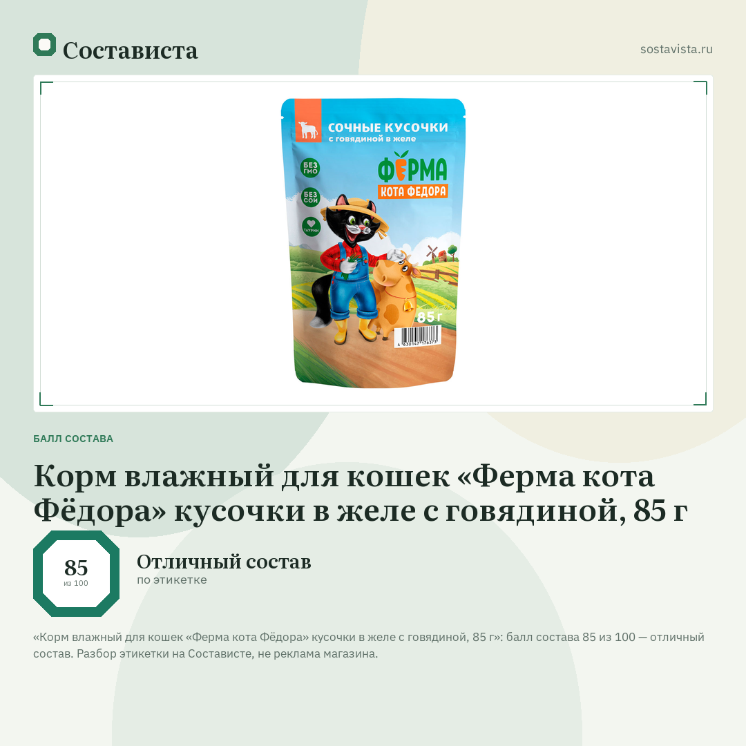 Корм влажный для кошек «Ферма кота Фёдора» кусочки в желе с говядиной, 85 г: балл состава 85 из 100 — Состависта