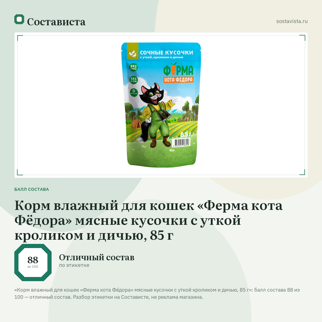 Корм влажный для кошек «Ферма кота Фёдора» мясные кусочки с уткой кроликом и дичью, 85 г: балл состава 88 из 100 — Состависта