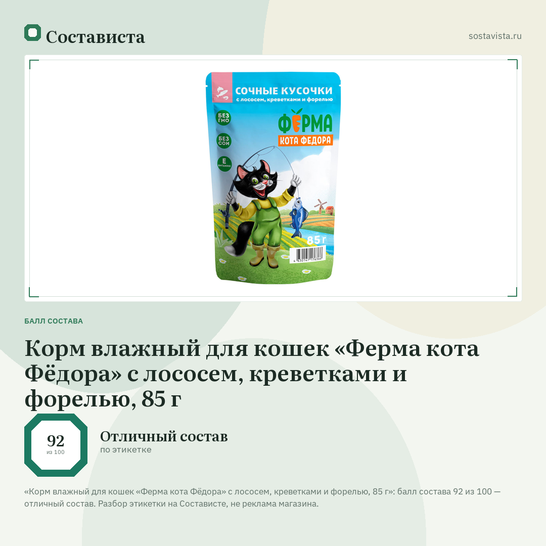Корм влажный для кошек «Ферма кота Фёдора» с лососем, креветками и форелью, 85 г: балл состава 92 из 100 — Состависта