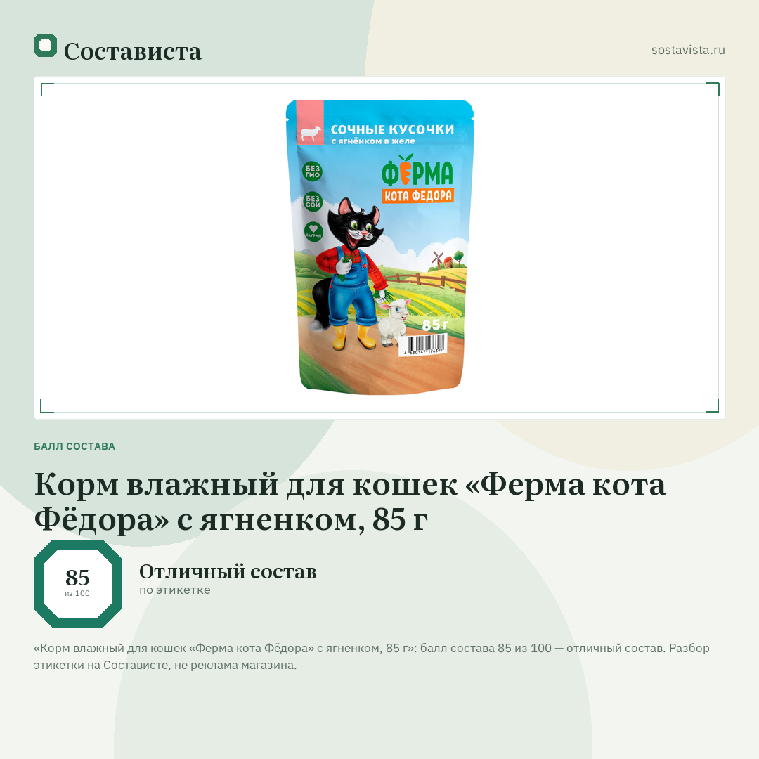 Корм влажный для кошек «Ферма кота Фёдора» с ягненком, 85 г: балл состава 85 из 100 — Состависта