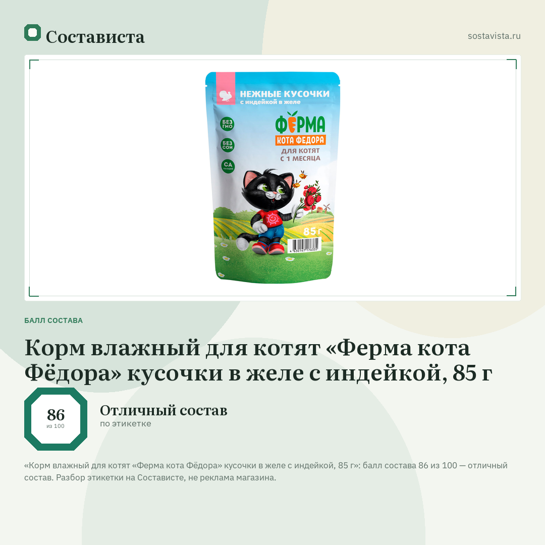 Корм влажный для котят «Ферма кота Фёдора» кусочки в желе с индейкой, 85 г: балл состава 86 из 100 — Состависта