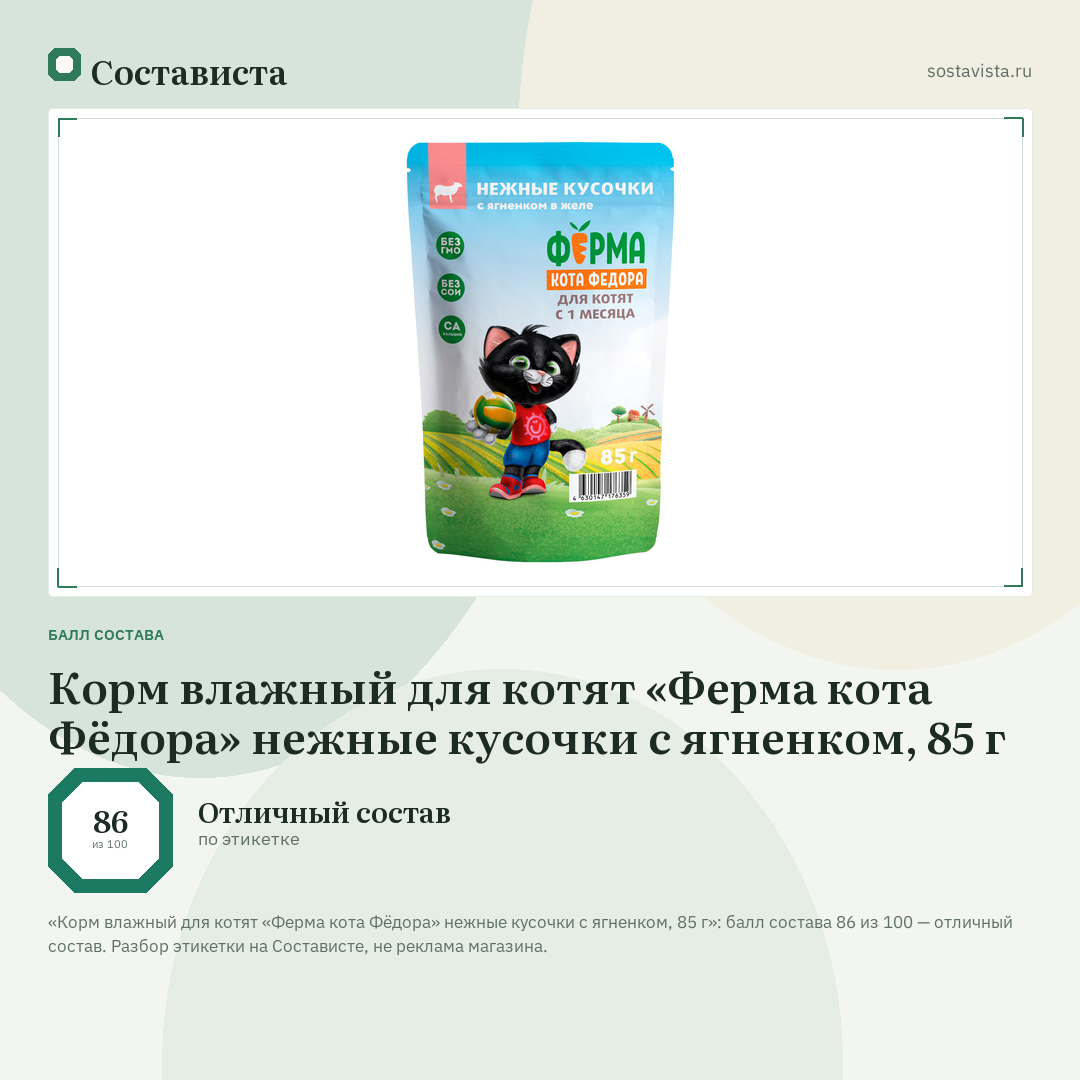 Корм влажный для котят «Ферма кота Фёдора» нежные кусочки с ягненком, 85 г: балл состава 86 из 100 — Состависта