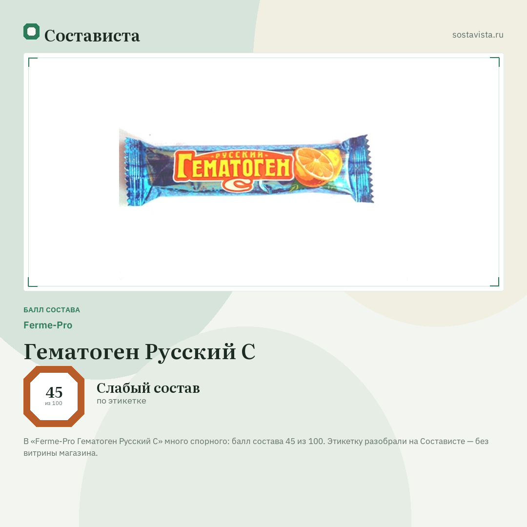 Ferme-Pro Гематоген Русский C: балл состава 45 из 100 — Состависта