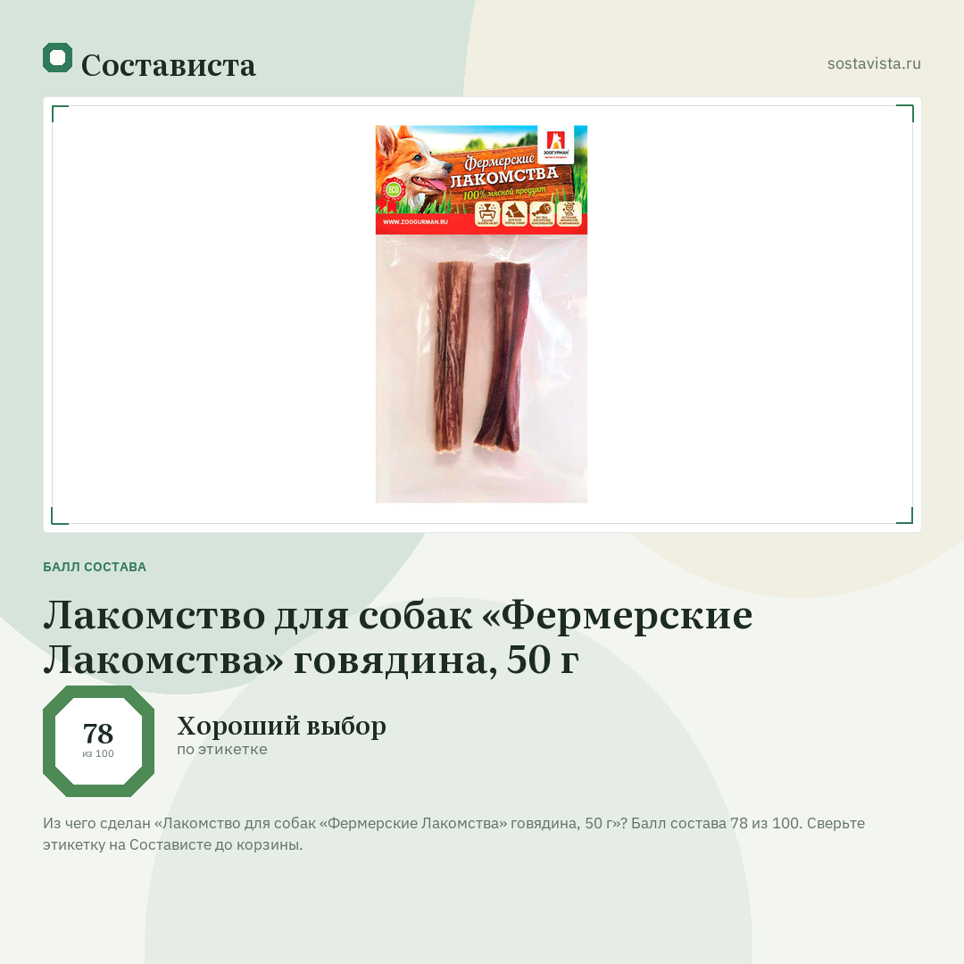 Лакомство для собак «Фермерские Лакомства» говядина, 50 г: балл состава 78 из 100 — Состависта