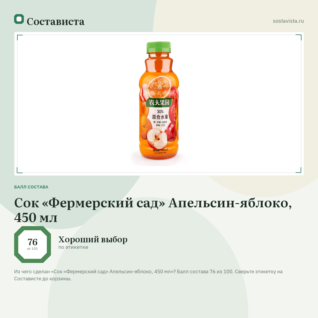 Сок «Фермерский сад» Апельсин-яблоко, 450 мл: балл состава 76 из 100 — Состависта