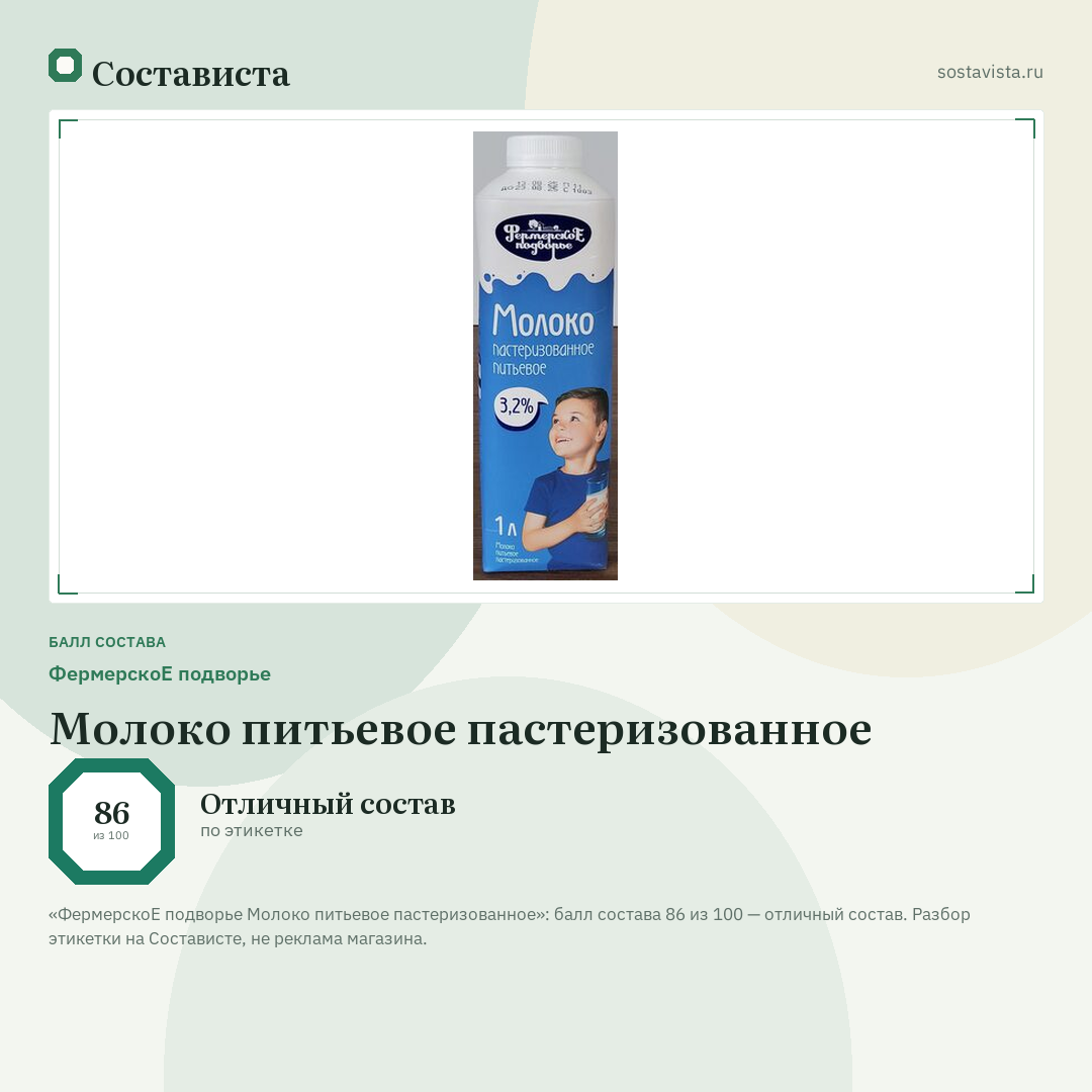 ФермерскоЕ подворье Молоко питьевое пастеризованное: балл состава 86 из 100 — Состависта