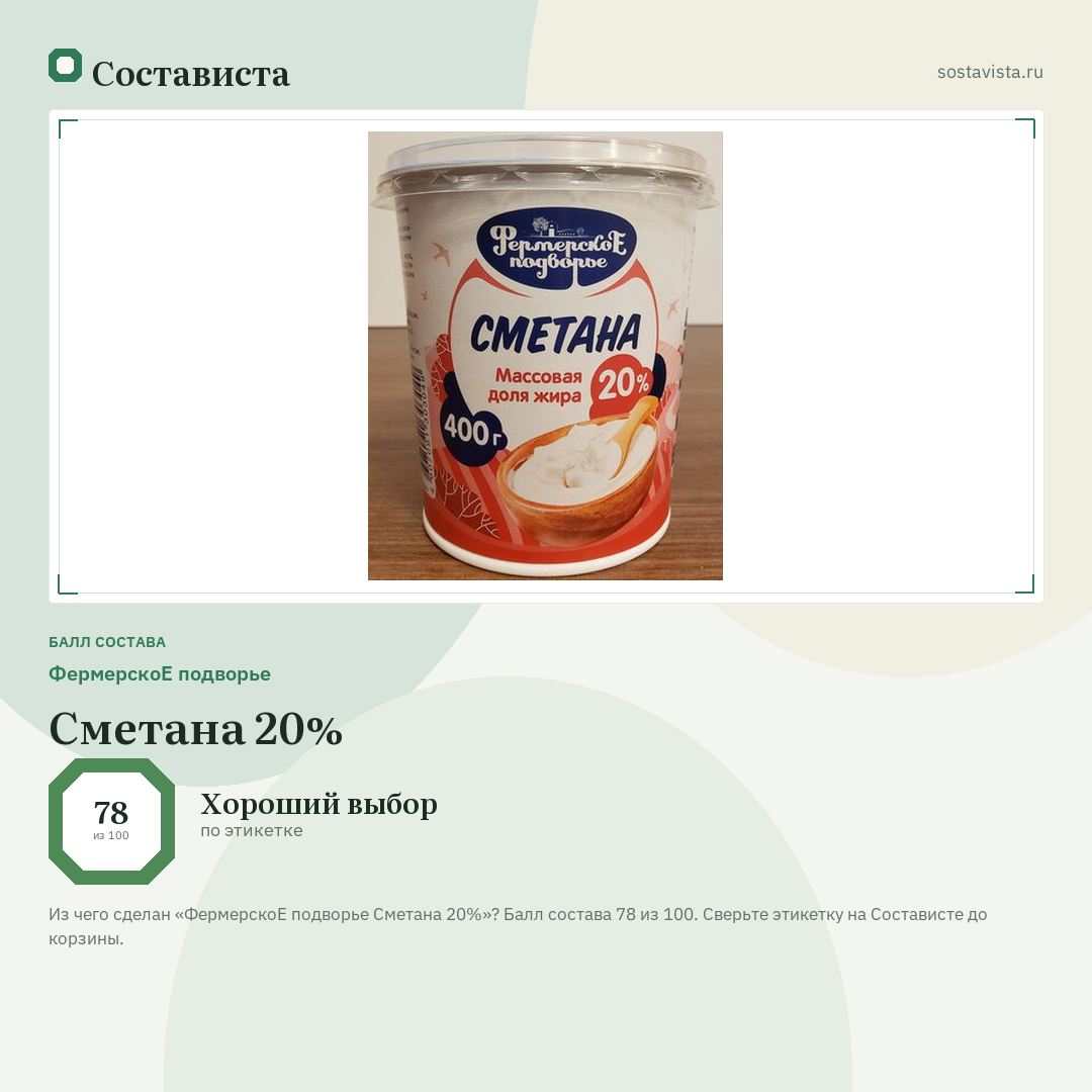 ФермерскоЕ подворье Сметана 20%: балл состава 78 из 100 — Состависта
