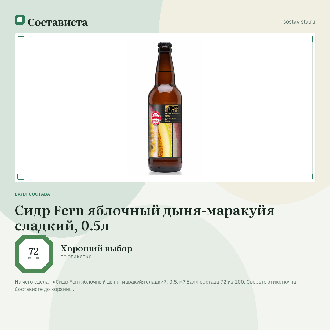 Сидр Fern яблочный дыня-маракуйя сладкий, 0.5л: балл состава 72 из 100 — Состависта