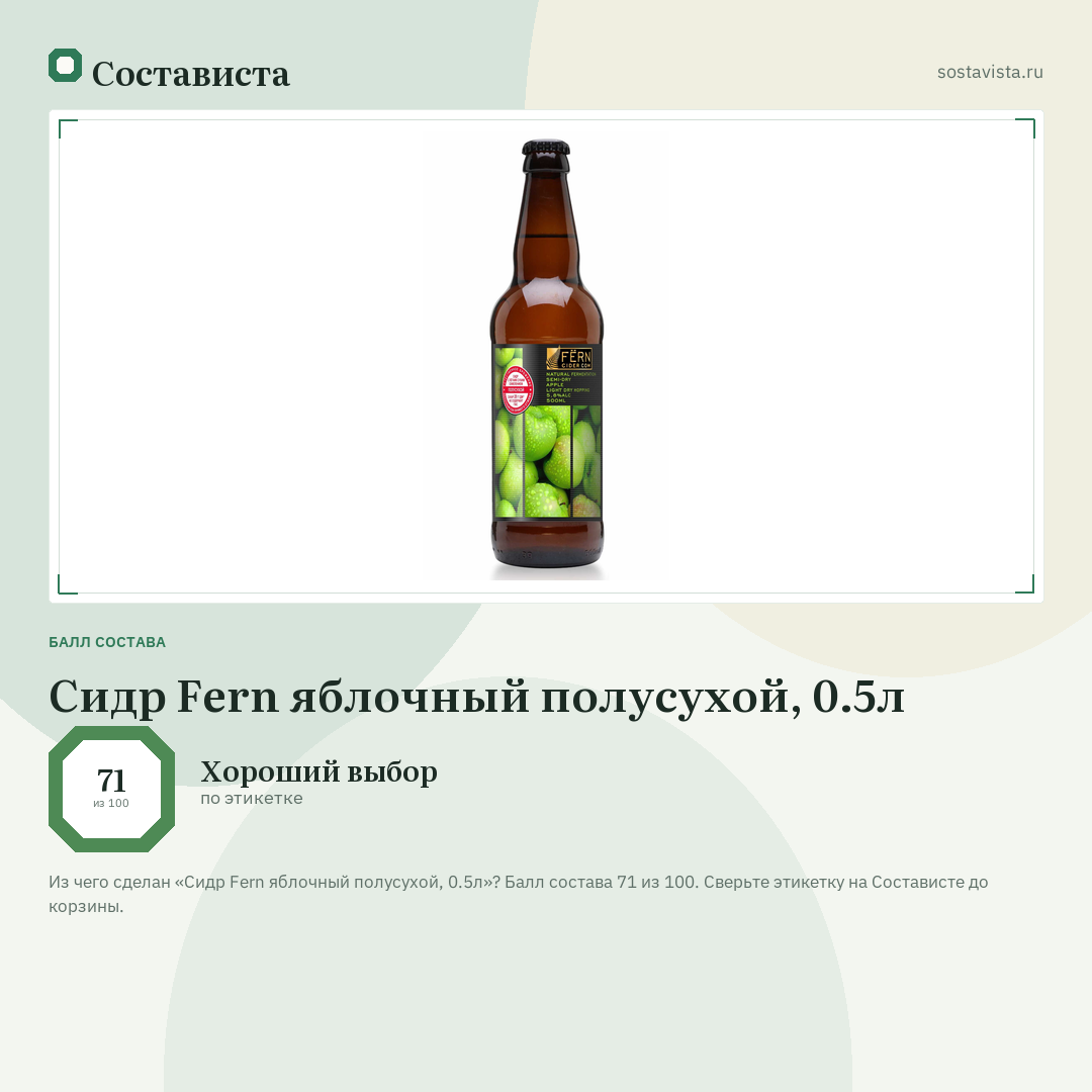Сидр Fern яблочный полусухой, 0.5л: балл состава 71 из 100 — Состависта