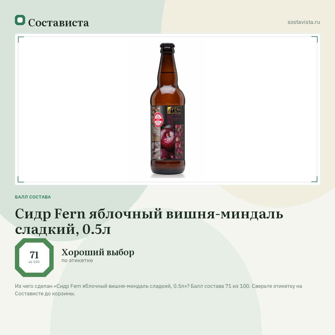 Сидр Fern яблочный вишня-миндаль сладкий, 0.5л: балл состава 71 из 100 — Состависта