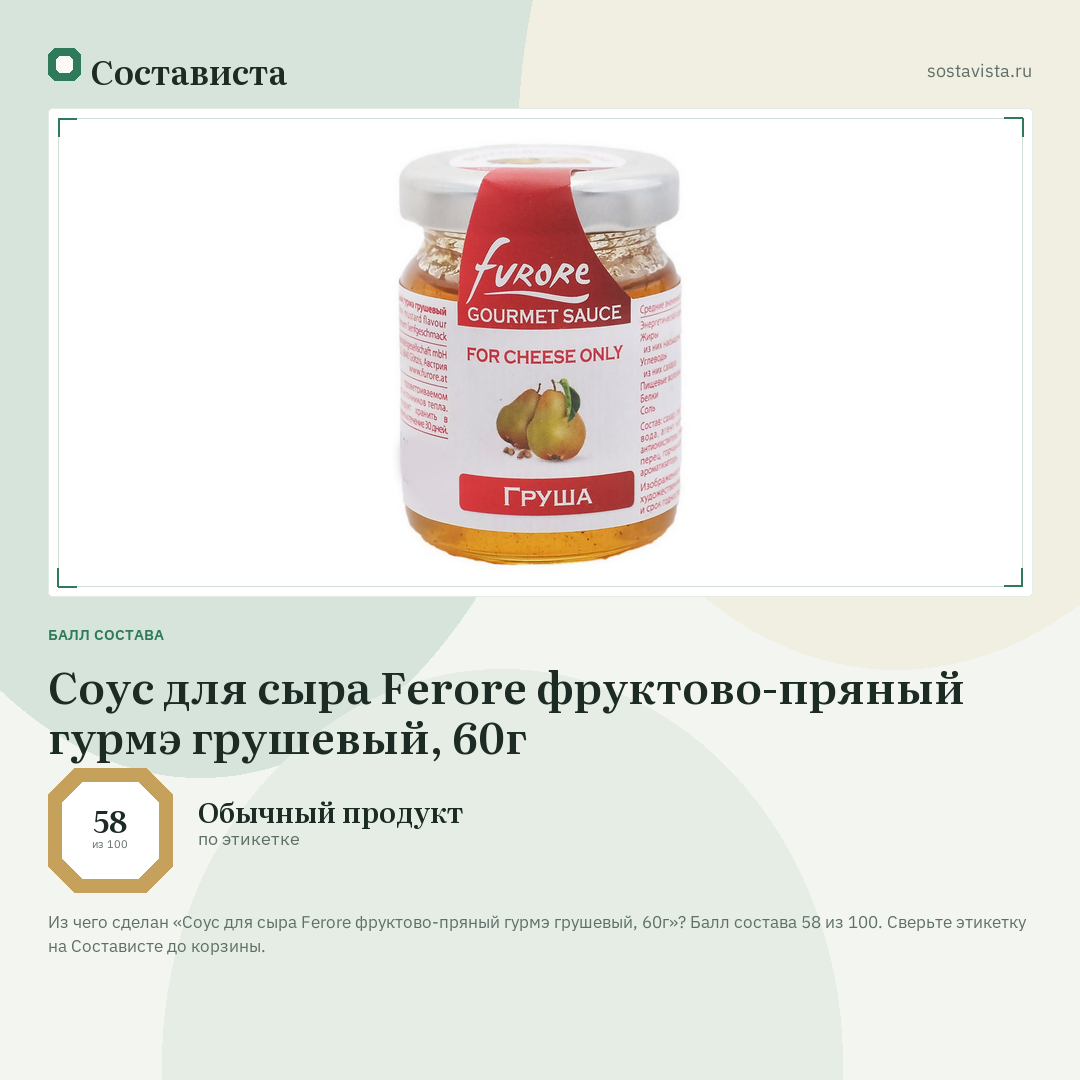 Соус для сыра Ferore фруктово-пряный гурмэ грушевый, 60г: балл состава 58 из 100 — Состависта
