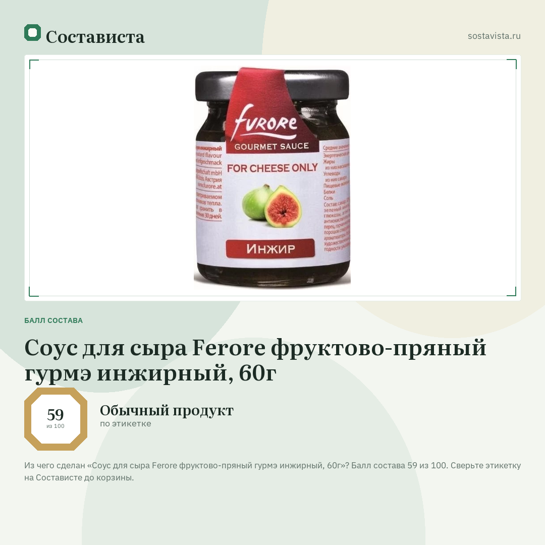 Соус для сыра Ferore фруктово-пряный гурмэ инжирный, 60г: балл состава 59 из 100 — Состависта