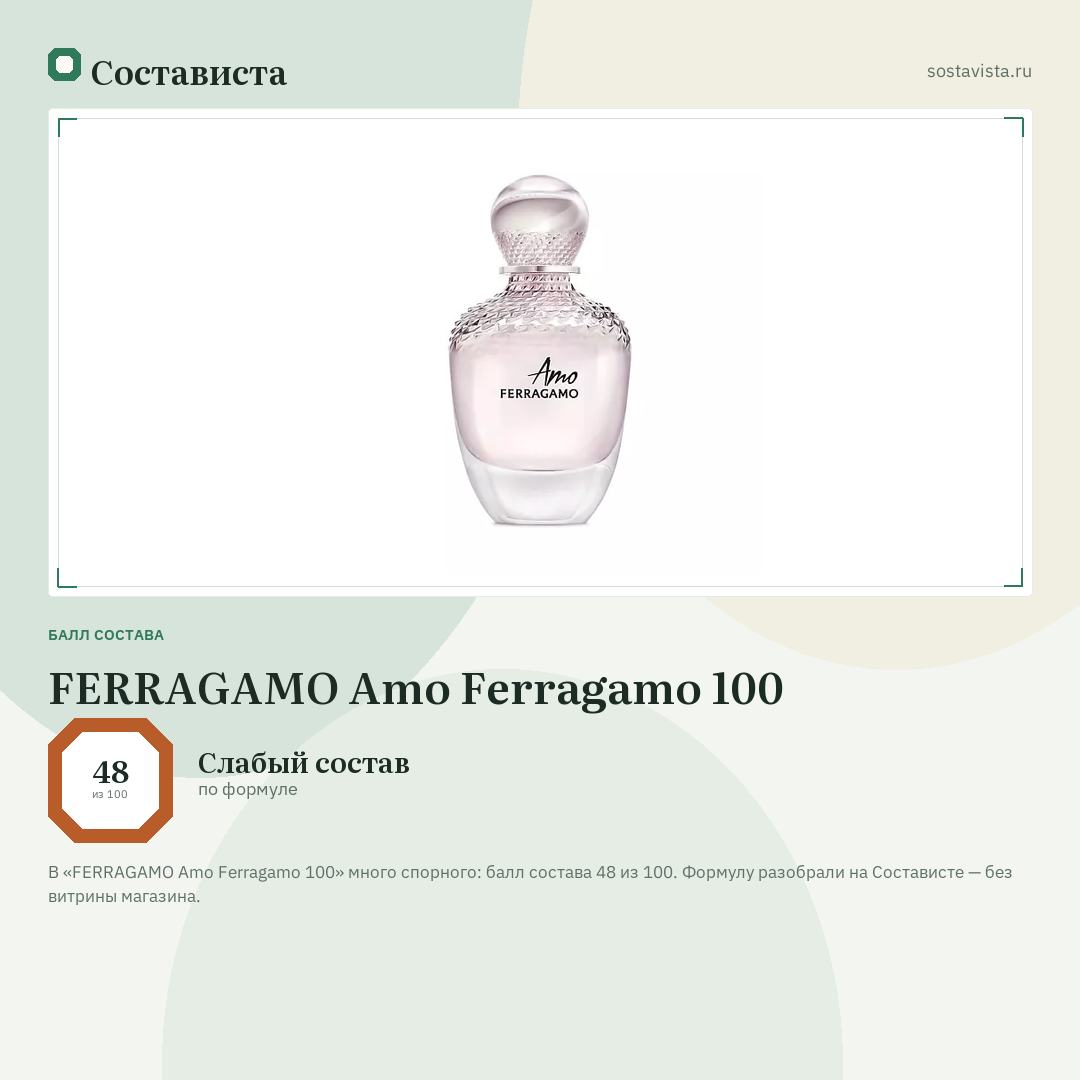 FERRAGAMO Amo Ferragamo 100: балл состава 48 из 100 — Состависта