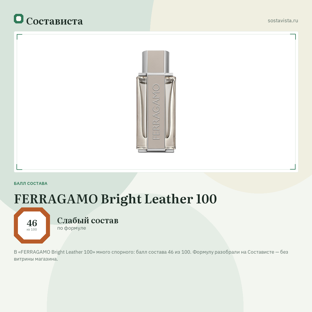 FERRAGAMO Bright Leather 100: балл состава 46 из 100 — Состависта