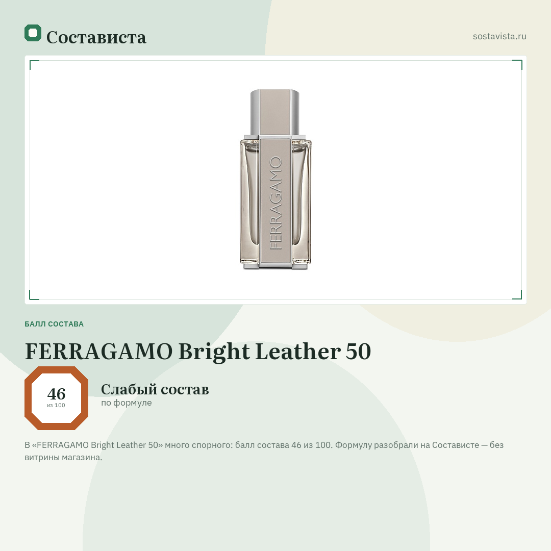 FERRAGAMO Bright Leather 50: балл состава 46 из 100 — Состависта