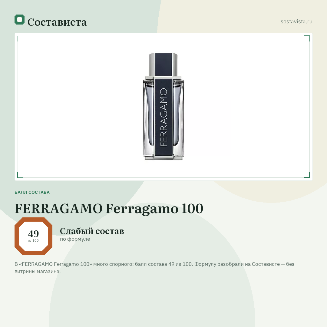 FERRAGAMO Ferragamo 100: балл состава 49 из 100 — Состависта
