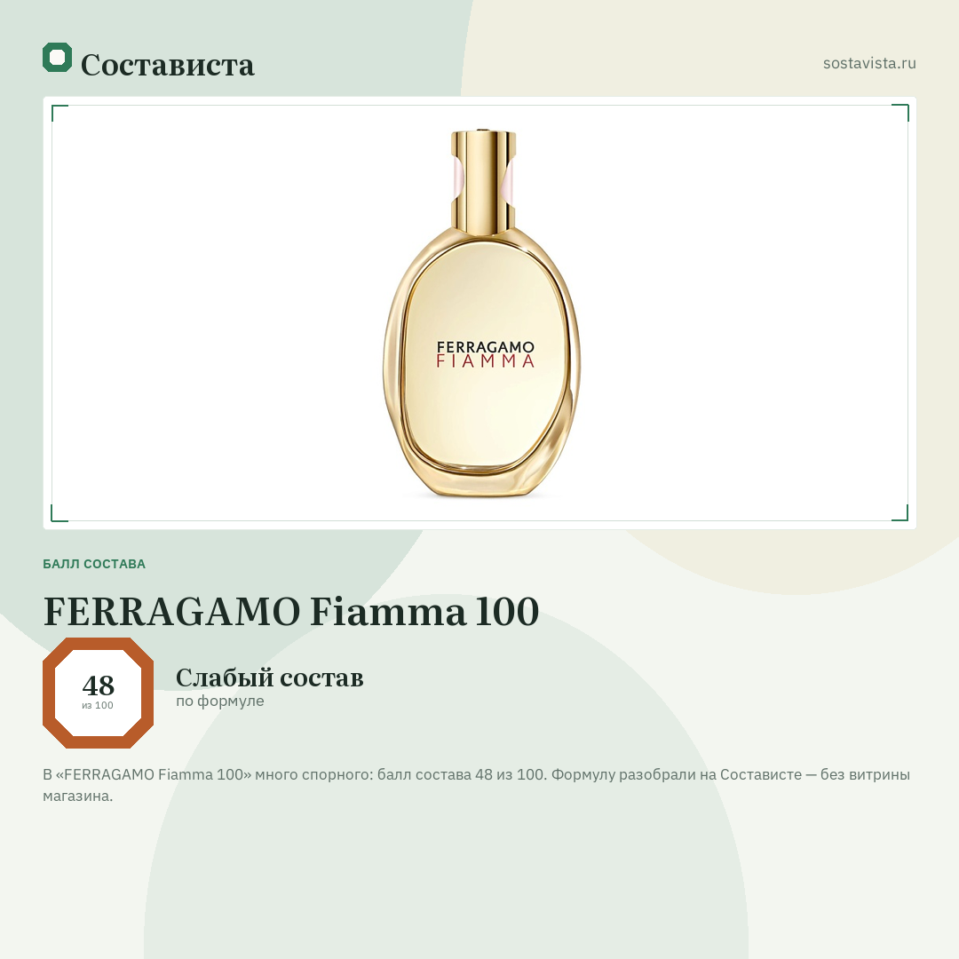 FERRAGAMO Fiamma 100: балл состава 48 из 100 — Состависта