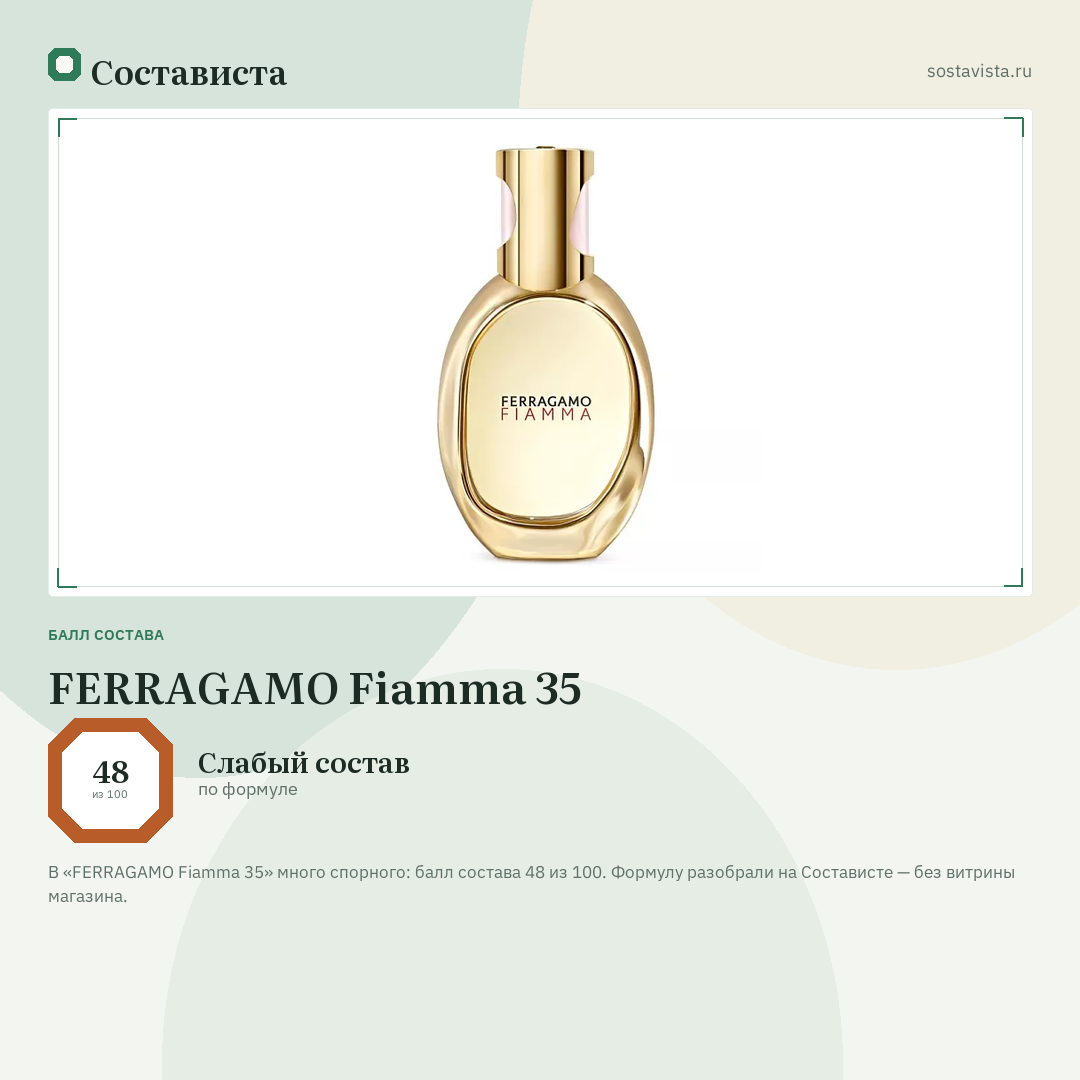 FERRAGAMO Fiamma 35: балл состава 48 из 100 — Состависта