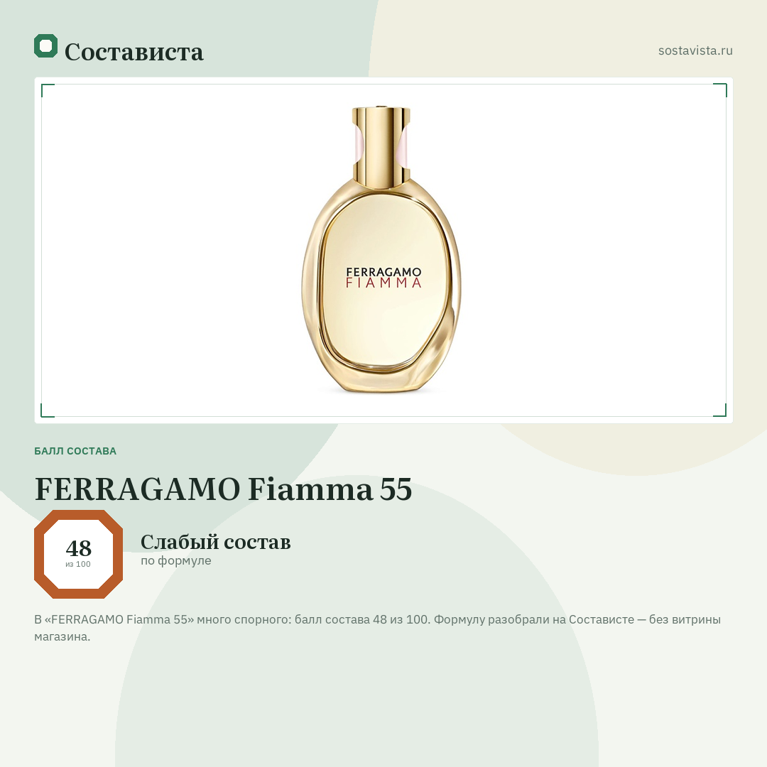 FERRAGAMO Fiamma 55: балл состава 48 из 100 — Состависта