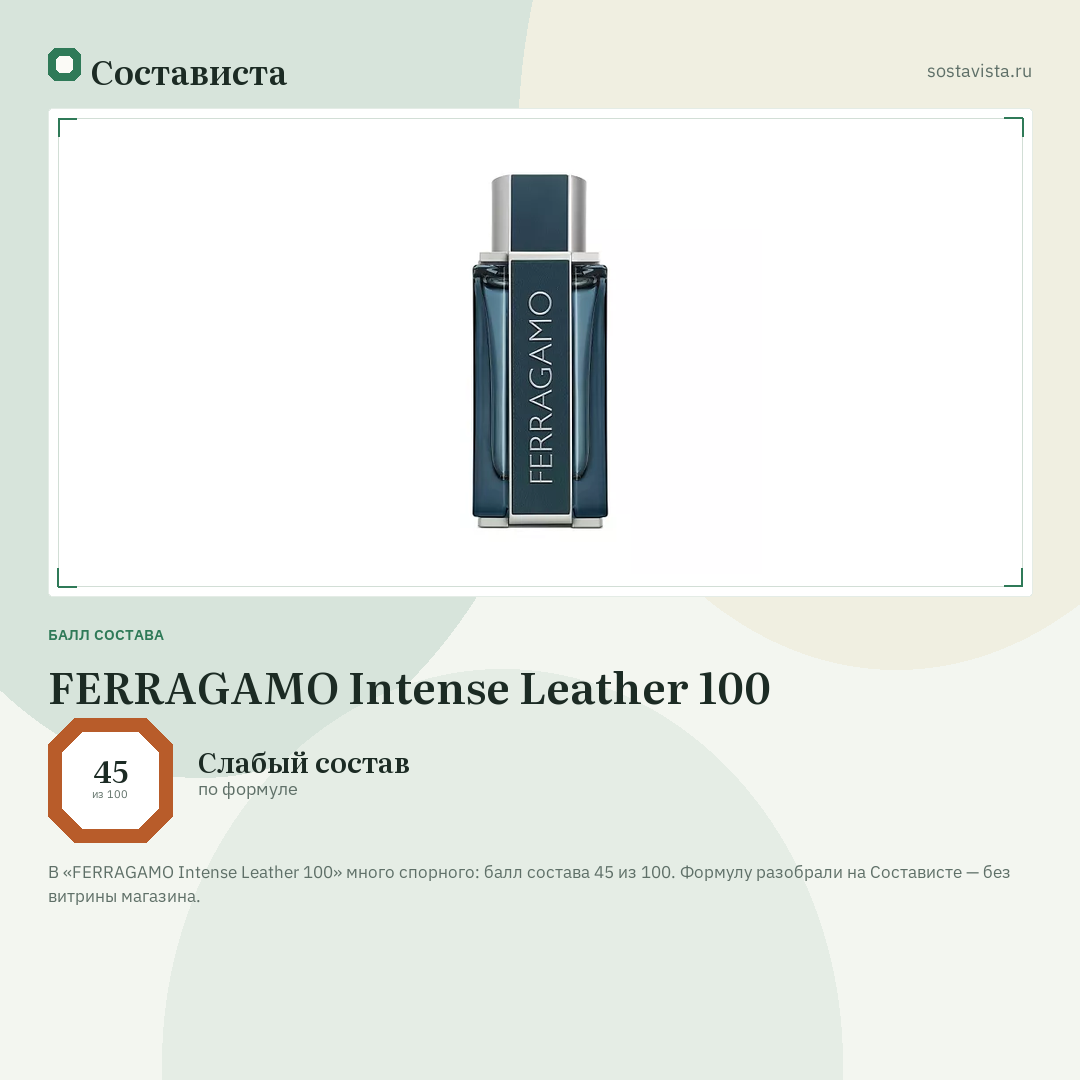 FERRAGAMO Intense Leather 100: балл состава 45 из 100 — Состависта