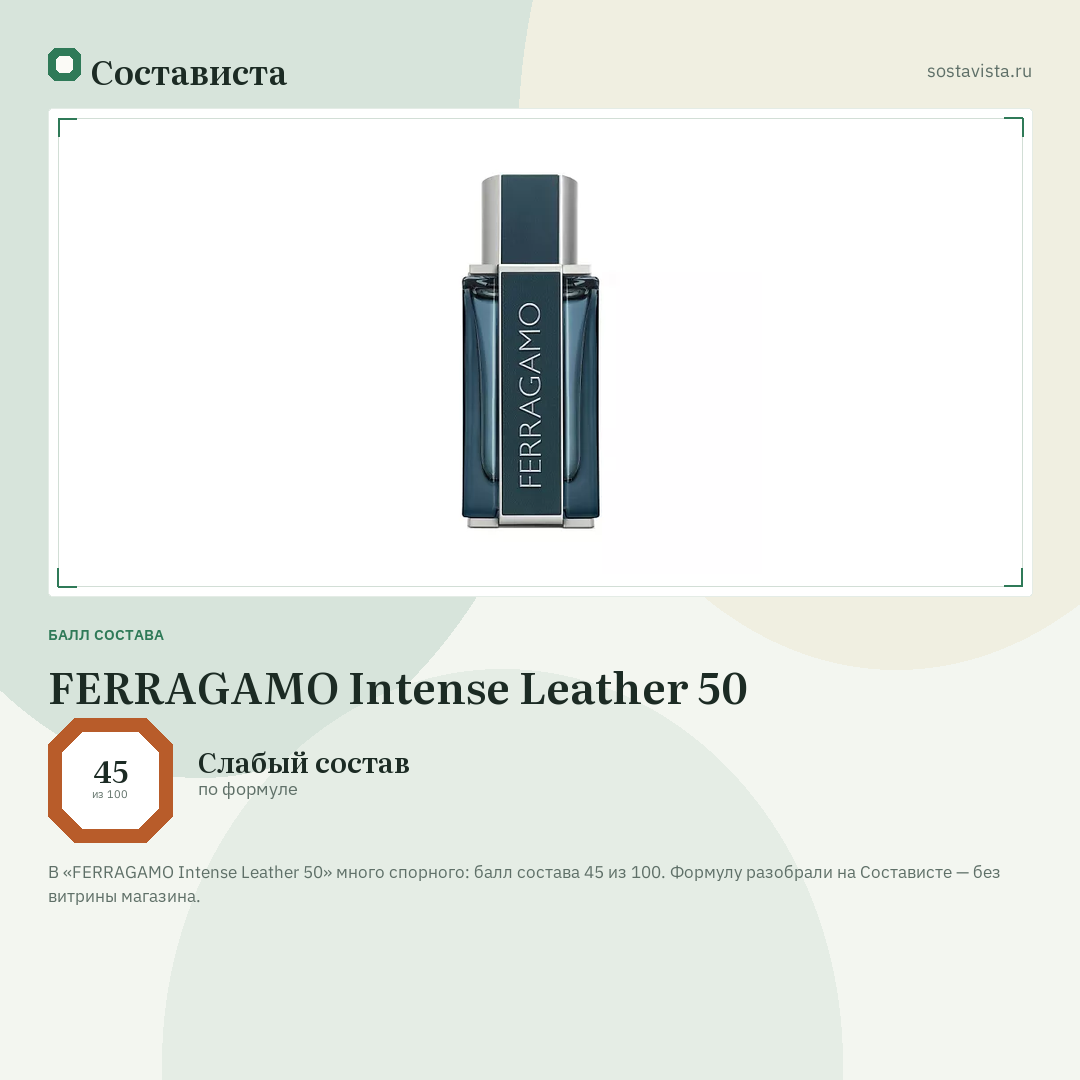 FERRAGAMO Intense Leather 50: балл состава 45 из 100 — Состависта