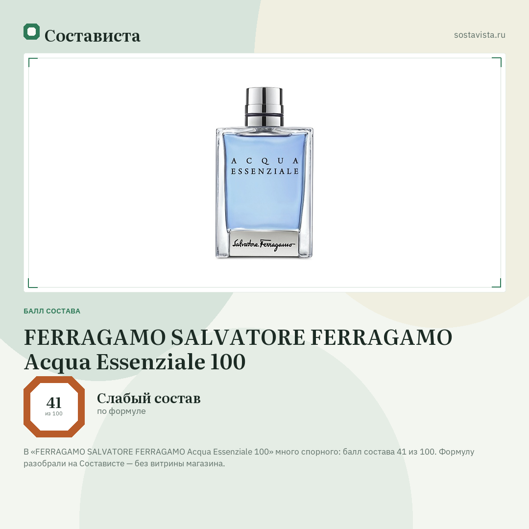 FERRAGAMO SALVATORE FERRAGAMO Acqua Essenziale 100: балл состава 41 из 100 — Состависта