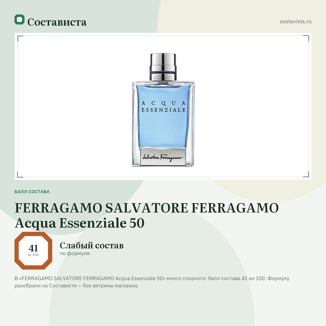 FERRAGAMO SALVATORE FERRAGAMO Acqua Essenziale 50: балл состава 41 из 100 — Состависта
