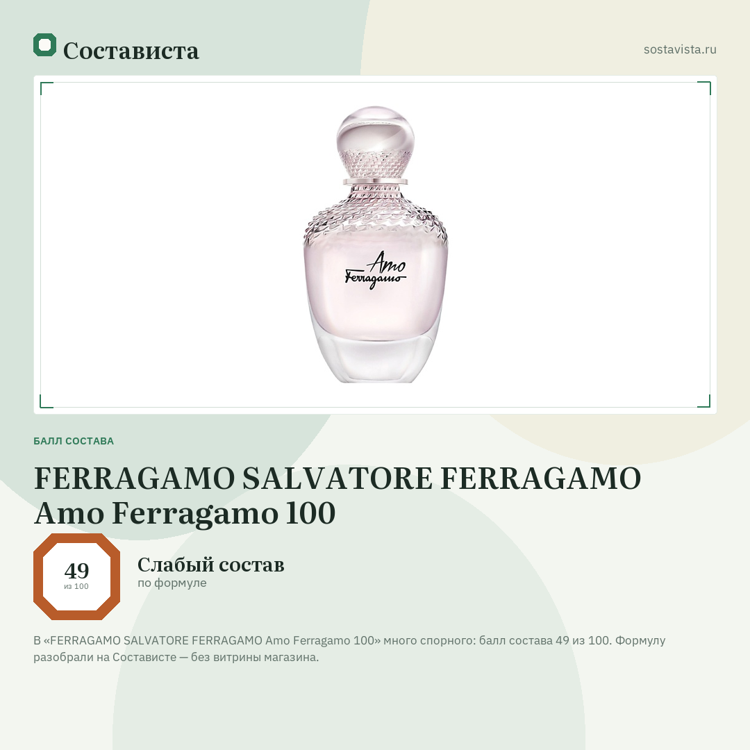 FERRAGAMO SALVATORE FERRAGAMO Amo Ferragamo 100: балл состава 49 из 100 — Состависта