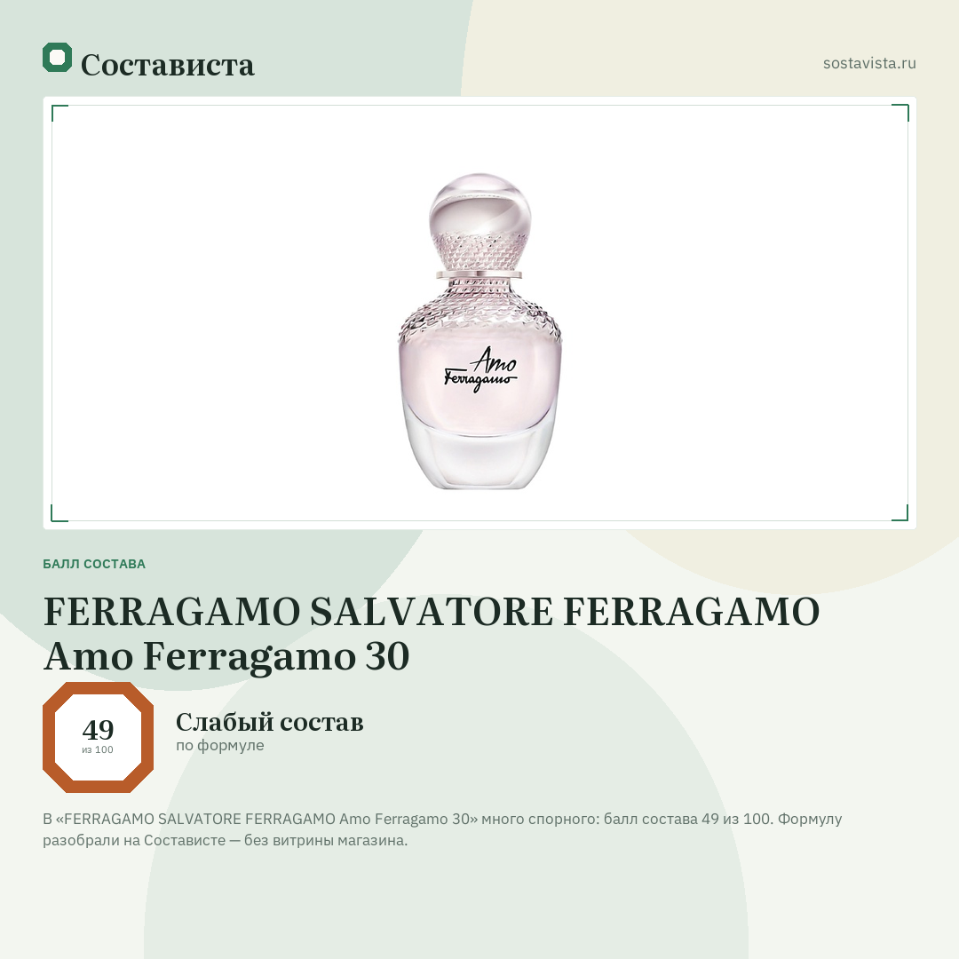 FERRAGAMO SALVATORE FERRAGAMO Amo Ferragamo 30: балл состава 49 из 100 — Состависта