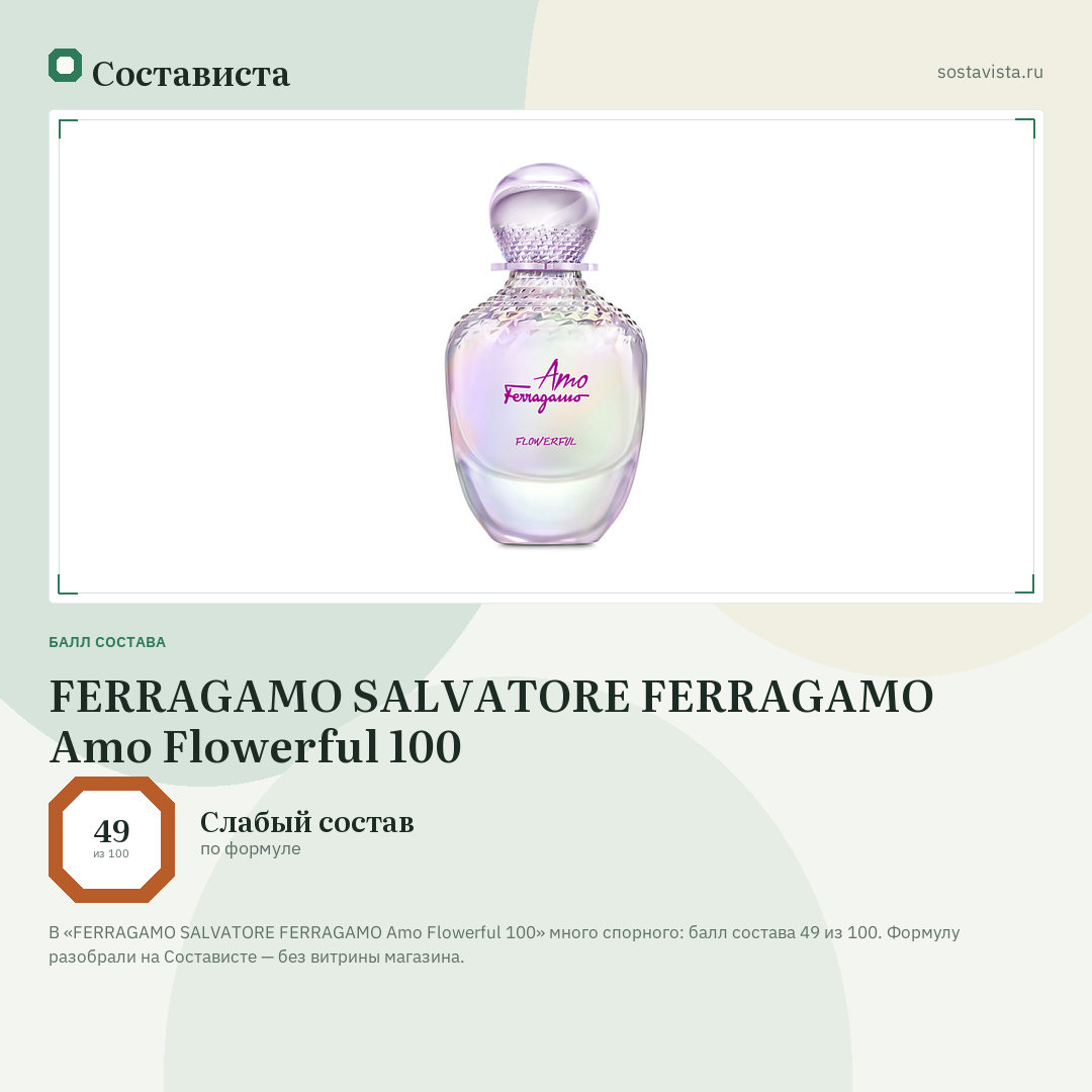 FERRAGAMO SALVATORE FERRAGAMO Amo Flowerful 100: балл состава 49 из 100 — Состависта