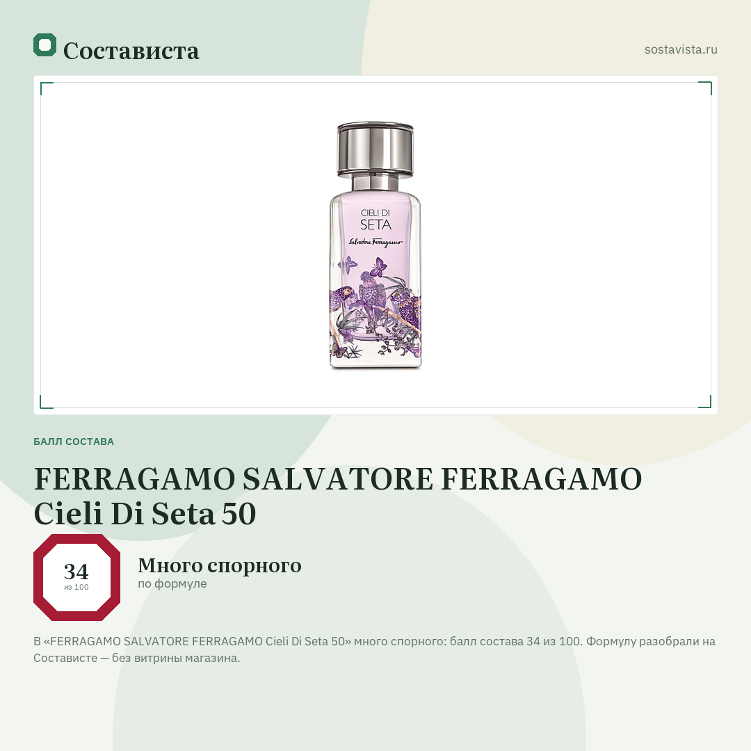 FERRAGAMO SALVATORE FERRAGAMO Cieli Di Seta 50: балл состава 34 из 100 — Состависта