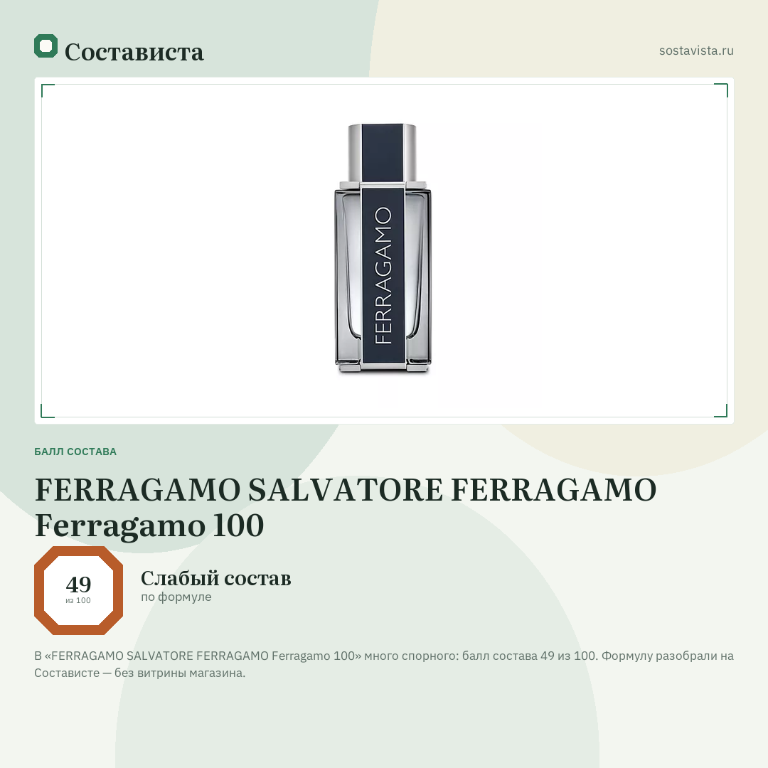 FERRAGAMO SALVATORE FERRAGAMO Ferragamo 100: балл состава 49 из 100 — Состависта