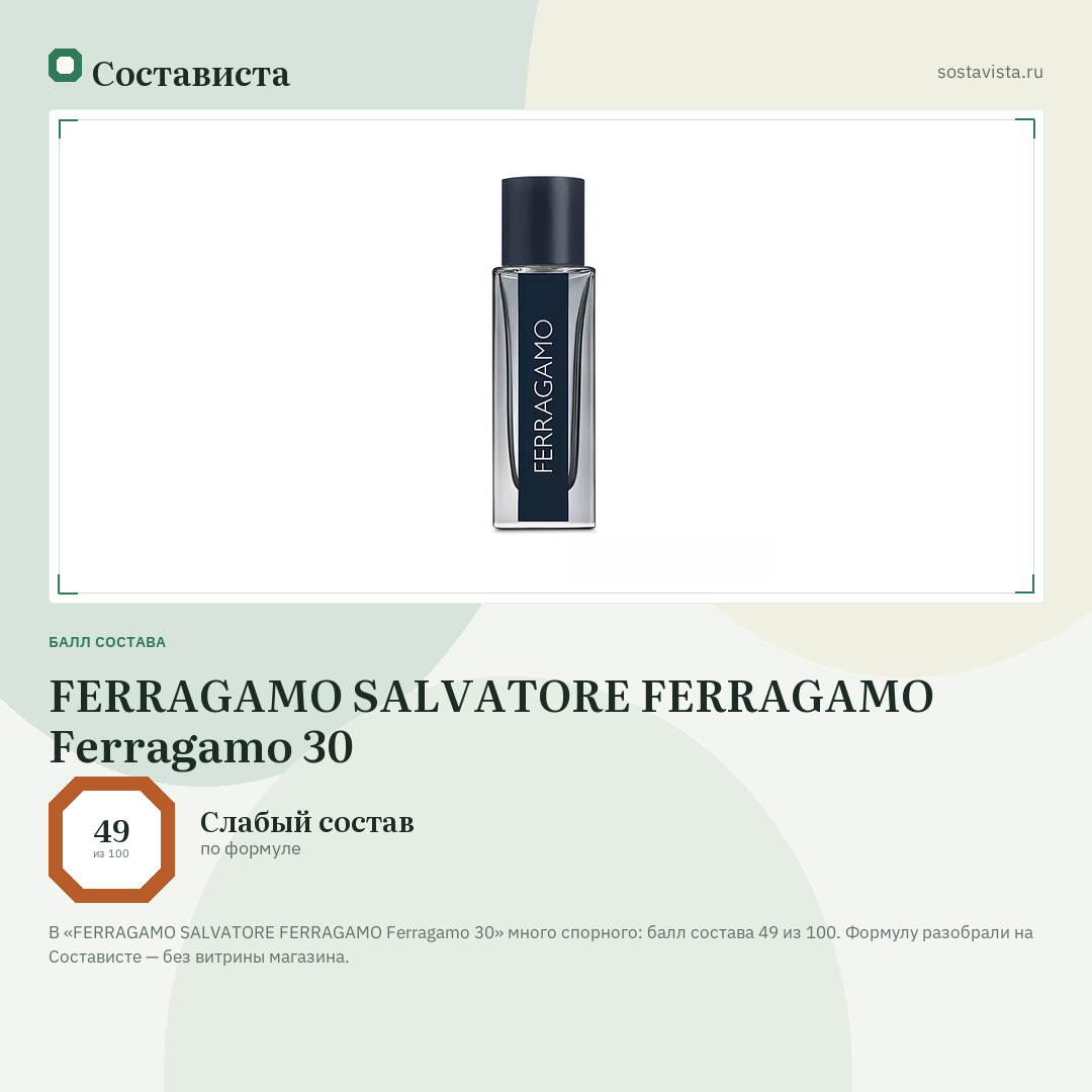 FERRAGAMO SALVATORE FERRAGAMO Ferragamo 30: балл состава 49 из 100 — Состависта