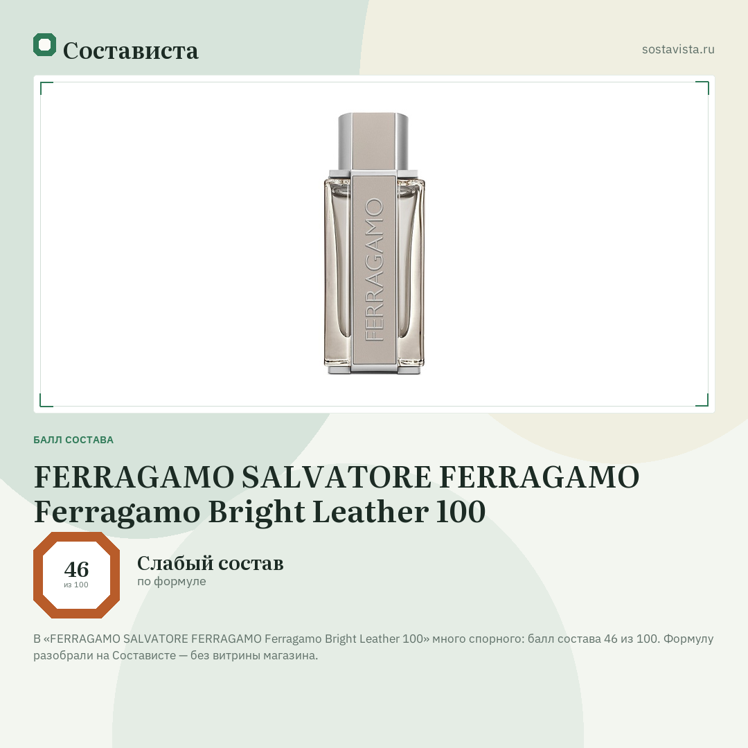 FERRAGAMO SALVATORE FERRAGAMO Ferragamo Bright Leather 100: балл состава 46 из 100 — Состависта