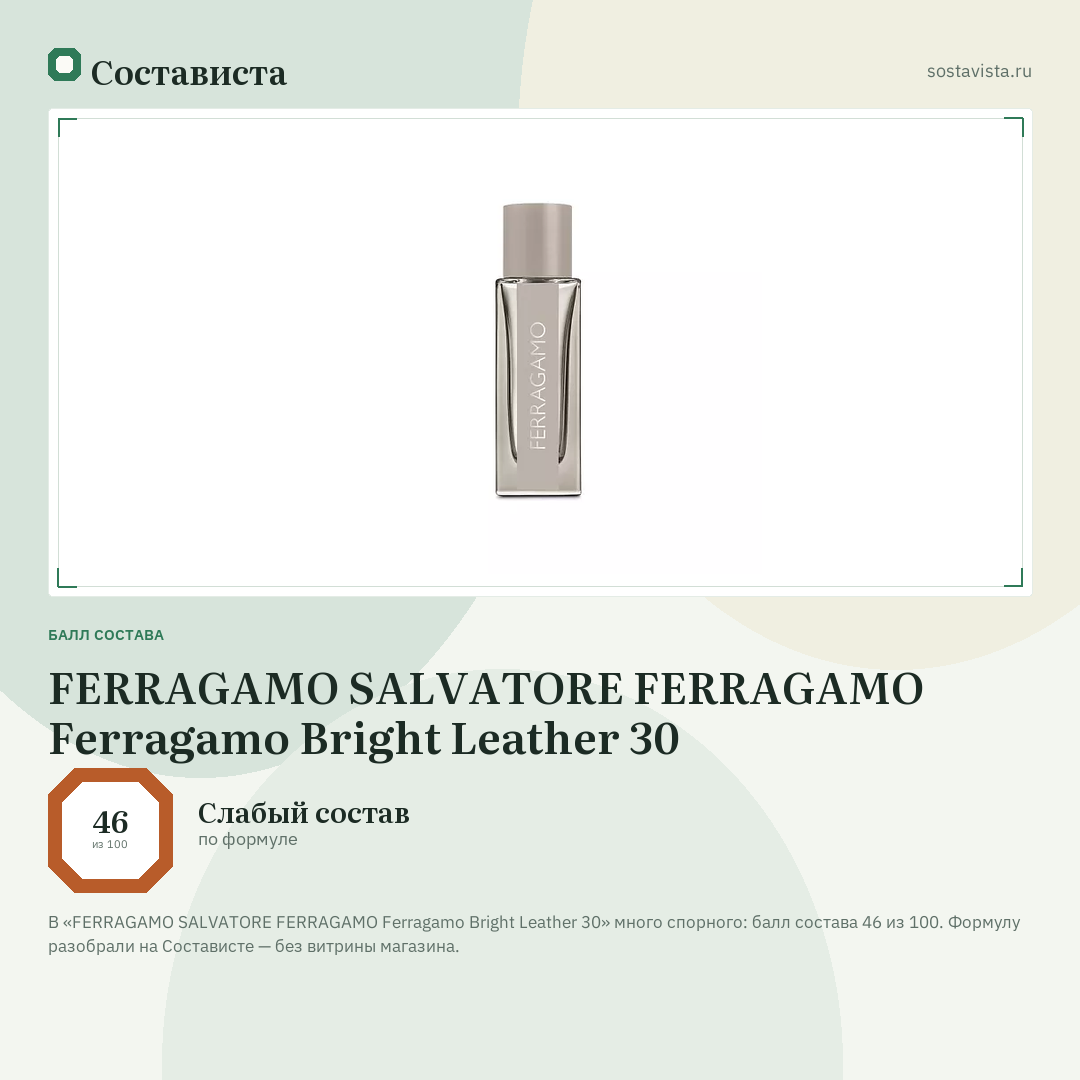 FERRAGAMO SALVATORE FERRAGAMO Ferragamo Bright Leather 30: балл состава 46 из 100 — Состависта