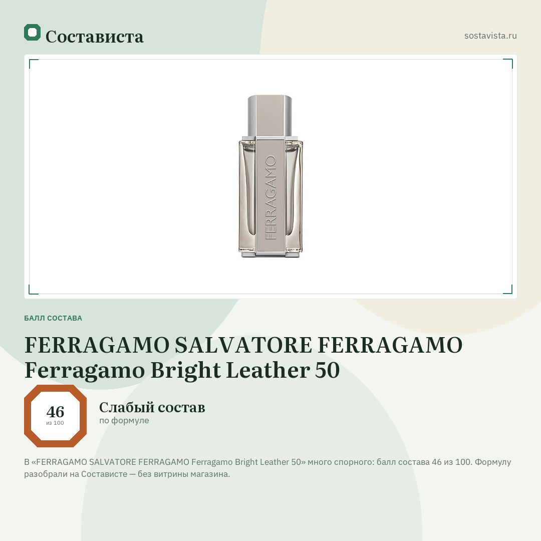 FERRAGAMO SALVATORE FERRAGAMO Ferragamo Bright Leather 50: балл состава 46 из 100 — Состависта