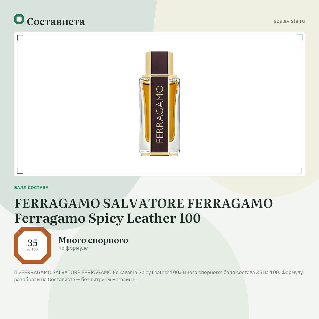 FERRAGAMO SALVATORE FERRAGAMO Ferragamo Spicy Leather 100: балл состава 35 из 100 — Состависта