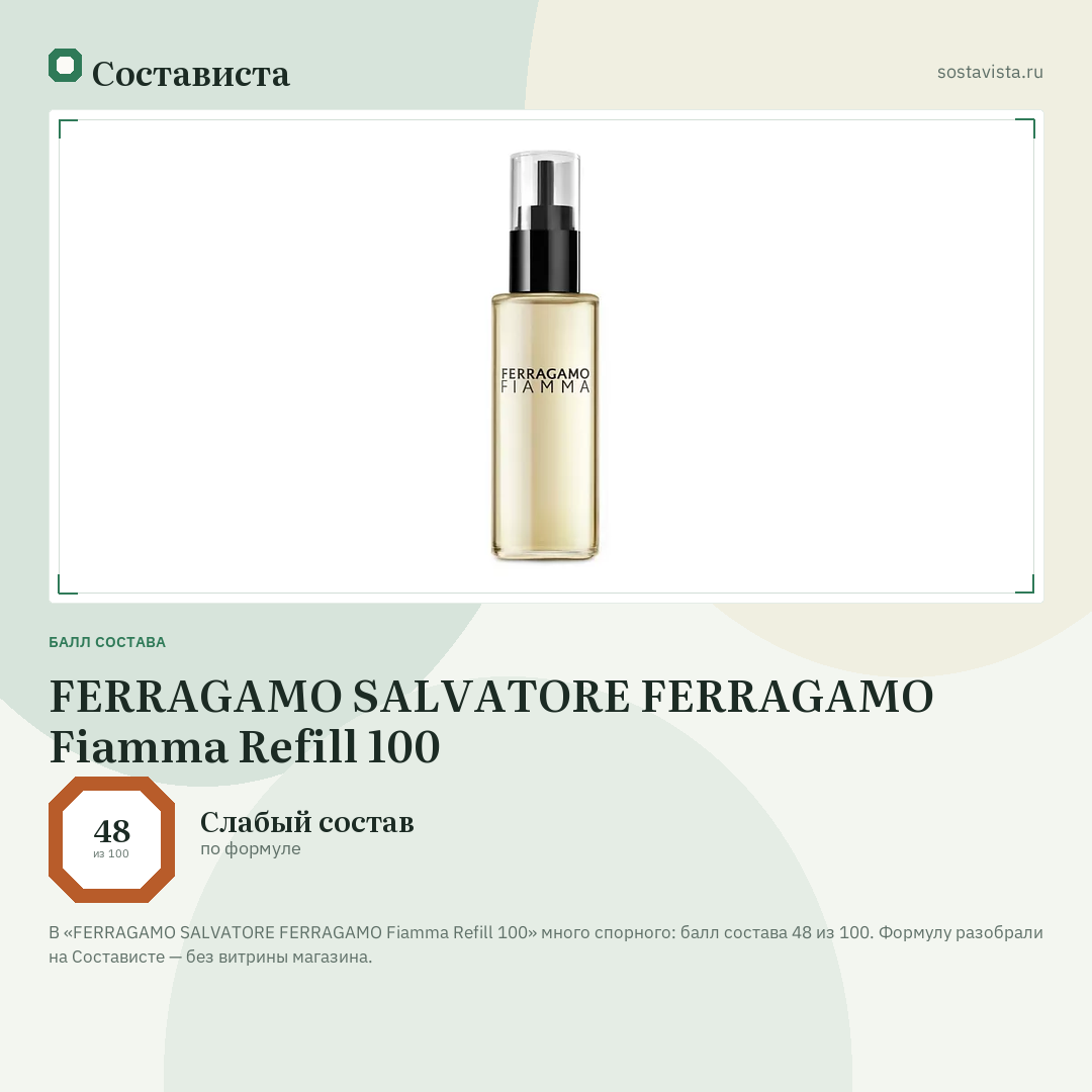 FERRAGAMO SALVATORE FERRAGAMO Fiamma Refill 100: балл состава 48 из 100 — Состависта
