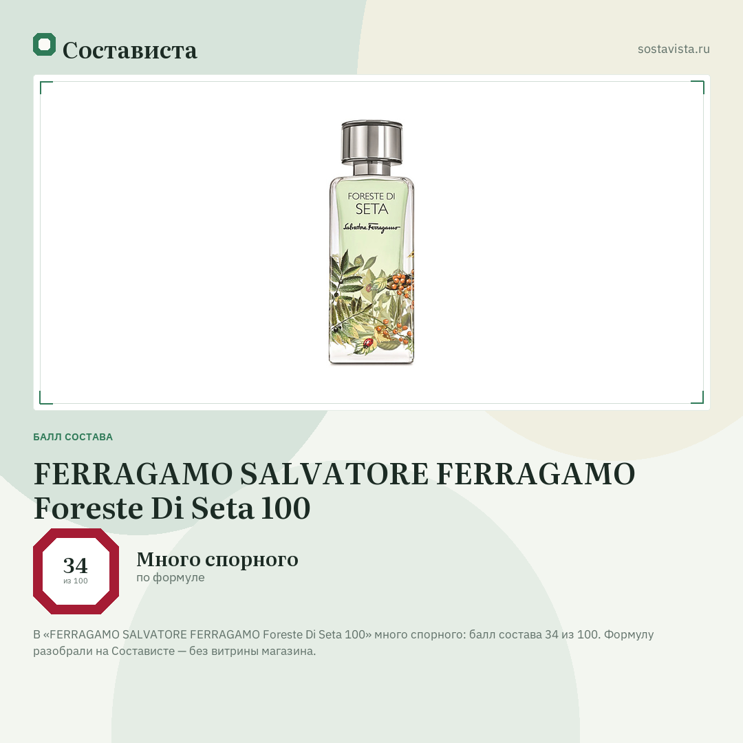 FERRAGAMO SALVATORE FERRAGAMO Foreste Di Seta 100: балл состава 34 из 100 — Состависта