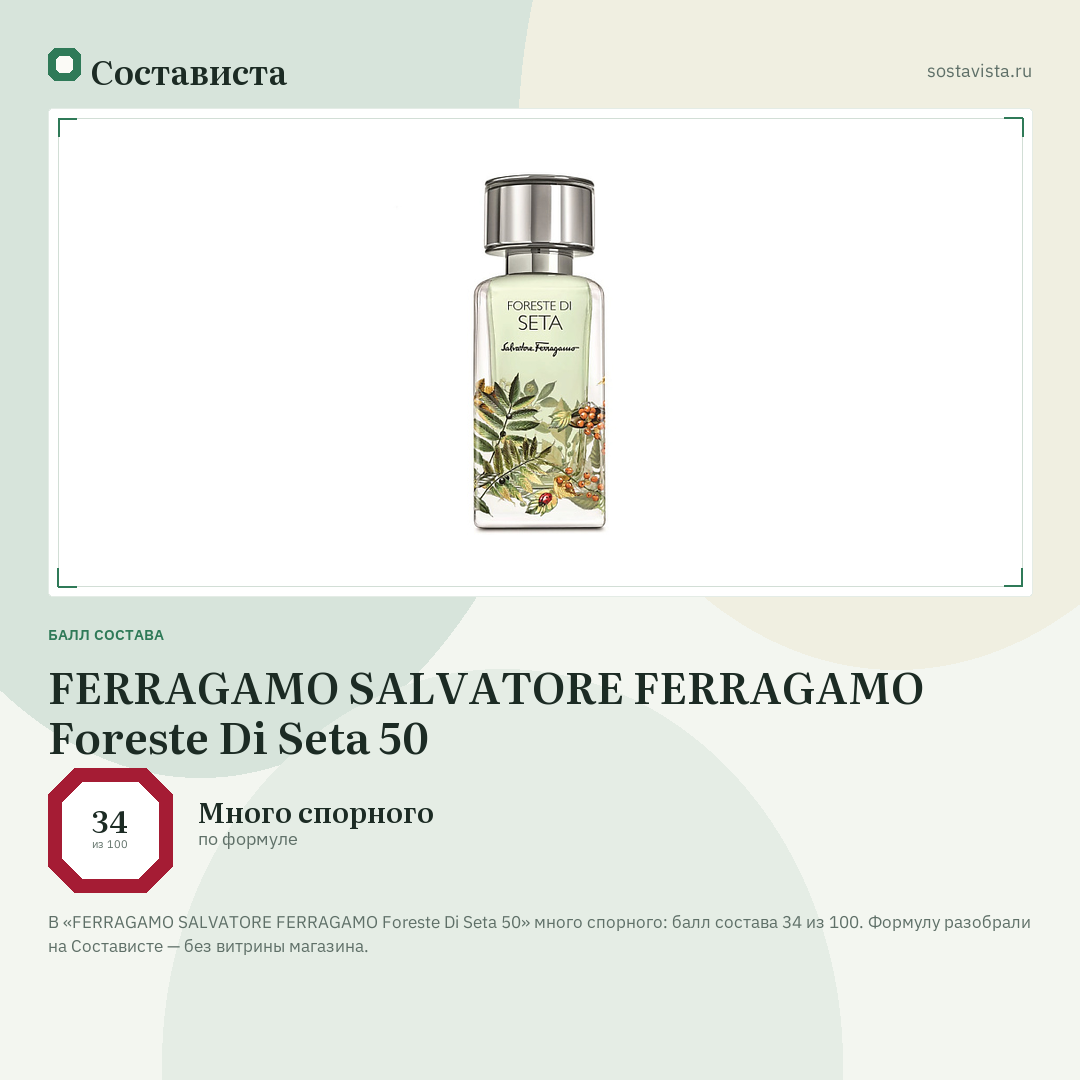 FERRAGAMO SALVATORE FERRAGAMO Foreste Di Seta 50: балл состава 34 из 100 — Состависта