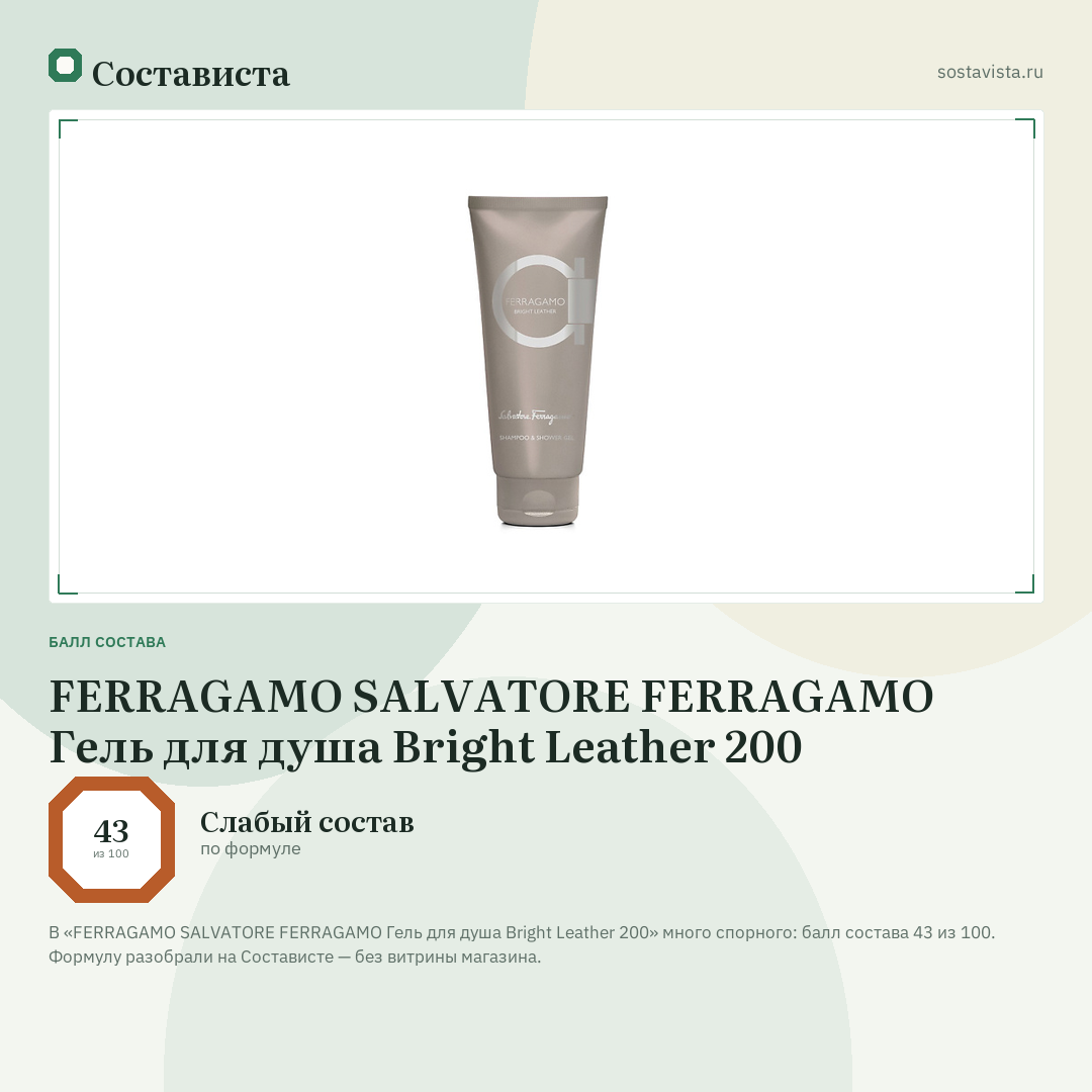 FERRAGAMO SALVATORE FERRAGAMO Гель для душа Bright Leather 200: балл состава 43 из 100 — Состависта