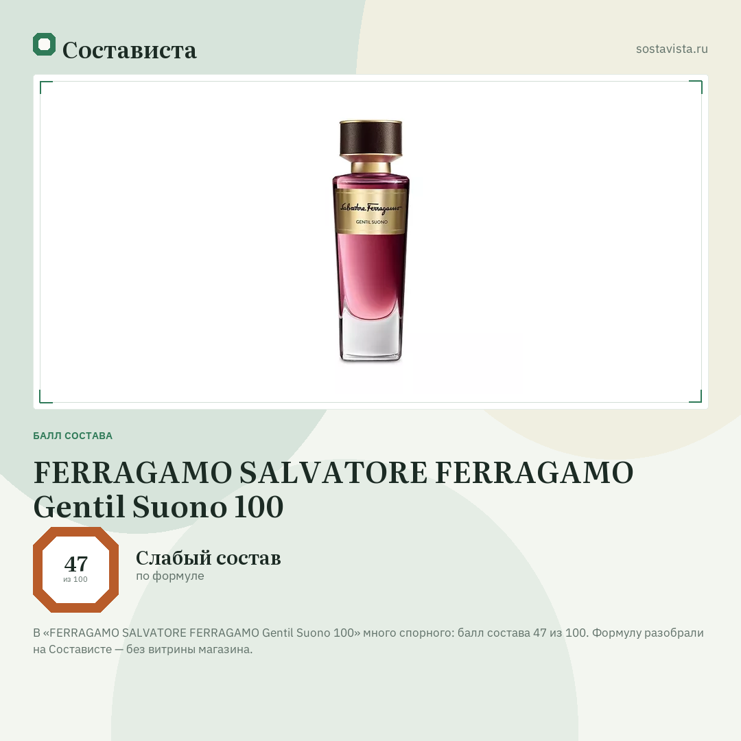 FERRAGAMO SALVATORE FERRAGAMO Gentil Suono 100: балл состава 47 из 100 — Состависта