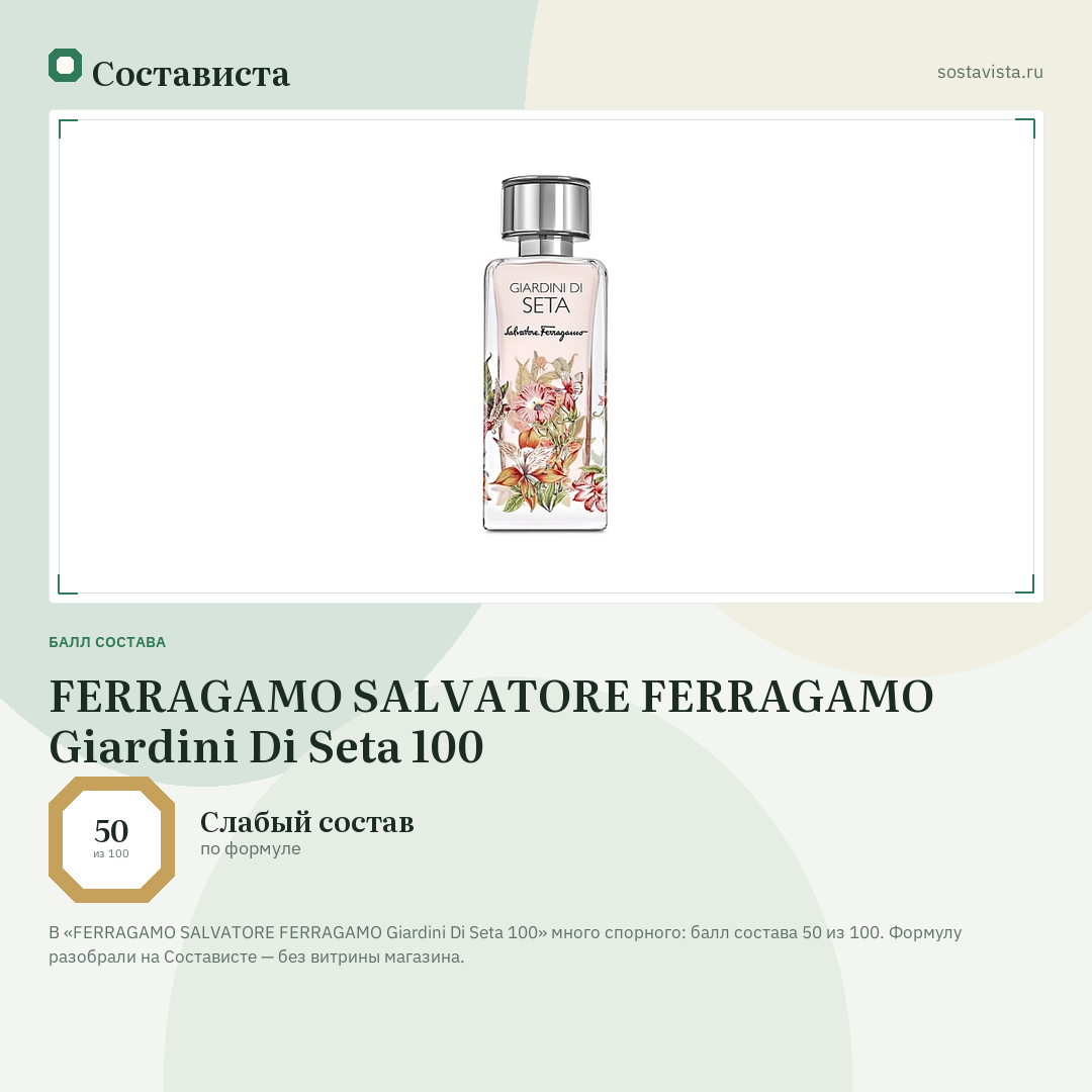 FERRAGAMO SALVATORE FERRAGAMO Giardini Di Seta 100: балл состава 50 из 100 — Состависта